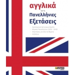 Αγγλικά για τις Πανελλήνιες εξετάσεις (24ΓΡΑΜΜΑΤΑ)