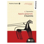 Αρχαία ελληνική γλώσσα Α΄ Γυμνασίου (ΠΑΤΑΚΗΣ) 05853