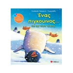 ΕΝΑΣ ΠΙΓΚΟΥΙΝΟΣ...ΟΧΙ ΚΑΙ ΤΟΣΟ ΤΕΛΕΙΟΣ (ΣΑΒΒΑΛΑΣ) 33812