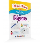 Γράφω-Σβήνω και Μαθαίνω τα Ρήματα (ΕΛΛΗΝΟΕΚΔΟΤΙΚΗ) 9605634445