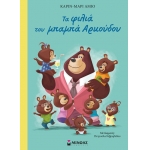 Τα φιλιά του μπαμπά Αρκούδου (ΜΙΝΩΑΣ) 14264