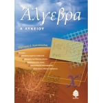 Άλγεβρα Α Λυκείου (ΚΕΔΡΟΣ) 3732
