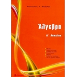 Άλγεβρα Α Λυκείου (ΜΠΑΡΛΑΣ)