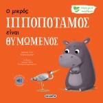 Ο μικρός ιπποπόταμος είναι θυμωμένος (SUSAETA) 2258