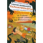ΤΙΤΑΝΕΣ ΚΑΙ Η ΤΡΙΠΛΗ ΣΦΡΑΓΙΔΑ ΤΩΝ ΕΚΑΤΟΓΧΕΙΡΩΝ (ΜΕΝΑΝΔΡΟΣ)