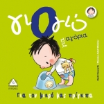 Γιό - γιό για αγόρια (ΤΖΙΑΜΠΙΡΗ)