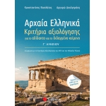 Αρχαία Ελληνικά Γ’ Λυκείου: Κριτήρια αξιολόγησης για το αδίδακτο και το διδαγμένο κείμενο (ΣΑΒΒΑΛΑΣ)