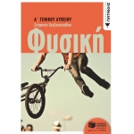 Φυσική Α΄ Γενικού Λυκείου (ΠΑΤΑΚΗΣ) 10263