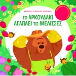 Το αρκουδάκι αγαπάει τις μέλισσες (ΣΑΒΒΑΛΑΣ) 34243