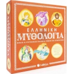 ΕΛΛΗΝΙΚΗ ΜΥΘΟΛΟΓΙΑ ΒΙΒΛΙΟ & ΕΠΙΤΡΑΠΕΖΙΟ ΓΝΩΣΗΣ & ΣΤΡΑΤΗΓΙΚΗΣ (ΣΑΒΒΑΛΑΣ)
