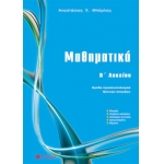 Μαθηματικά B΄ Λυκείου Θετικών σπουδών (ΜΠΑΡΛΑΣ)