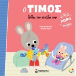 Ο Τίμος θέλει την πιπίλα του (ΜΙΝΩΑΣ) 14322