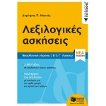 Νεοελληνική Γλώσσα - Λεξιλογικές ασκήσεις Β΄ & Γ΄ Λυκείου (νέα έκδοση) (ΠΑΤΑΚΗΣ) 12912