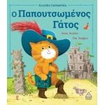 Ο Παπουτσωμένος Γάτος (ΤΖΙΑΜΠΙΡΗΣ)