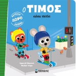 Ο Τίμος κάνει πατίνι (ΜΙΝΩΑΣ) 14461