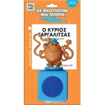 Βιβλίο & Φιγούρα Αφήγησης (& Ηχείο) - Ο κύριος Γαργαλίτσας (ΧΑΡΤΙΝΗ ΠΟΛΗ)