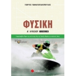 Φυσική Α΄ Λυκείου β΄ τεύχος (ΣΑΒΒΑΛΑΣ) 21626