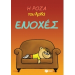 Η Ρόζα του Αρκά 18 - Ενοχές (ΠΑΤΑΚΗΣ) 14067