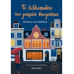 Το βιβλιοπωλείο των μικρών θαυμάτων (ΜΕΤΑΙΧΜΙΟ)