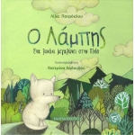 Ο Λάμπης, Ένα λυκάκι μεγαλώνει στην Πίνδο (ΚΑΛΕΙΔΟΣΚΟΠΙΟ)