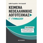 Κείμενα Νεοελληνικής Λογοτεχνίας Γ΄ Γυμνασίου (ΜΕΤΑΧΙΜΙΟ) 978-618-03-1319-2