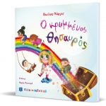 Ο ΚΡΥΜΜΕΝΟΣ ΘΗΣΑΥΡΟΣ ΕΛΛΗΝΟΕΚΔΟΤΙΚΗ (9605633264)