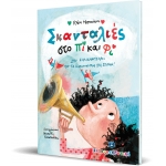 Σκανταλιές στο Πι και Φι (ΕΛΛΗΝΟΕΚΔΟΤΙΚΗ) 9605634520