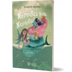 Nηρηίδες μου, Νεράιδες! (ΕΛΛΗΝΟΕΚΟΤΙΚΗ)