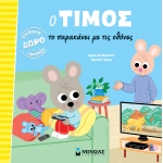 Ο Τίμος το παρακάνει με τις οθόνες (ΜΙΝΩΑΣ) 14455