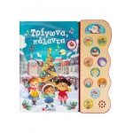 ΤΡΙΓΩΝΑ ΚΑΛΑΝΤΑ ΜΕ 13 ΗΧΟΥΣ  (ΣΑΒΒΑΛΑΣ) 34034