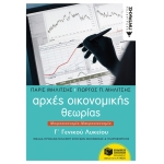 Αρχές Οικονομικής Θεωρίας Γ΄ Γενικού Λυκείου, Μικροοικονομία-Μακροοικονομία (ΠΑΤΑΚΗΣ) 12563