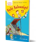 Καλό Καλοκαίρι - Γ΄ Δημοτικού (ΕΛΛΗΝΟΕΚΔΟΤΙΚΗ)