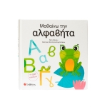 Μαθαίνω την αλφαβήτα (ΣΑΒΒΑΛΑΣ)