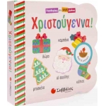 ΧΡΙΣΤΟΥΓΕΝΝΑ - ΠΑΡΑΘΥΡΑΚΙΑ ΓΙΑ ΜΙΚΡΑ ΧΕΡΑΚΙΑ (34029)