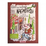 Ελάτε να παίξουμε Καραγκιόζη με DVD (ΩΡΙΩΝ)