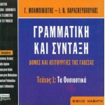 Γραμματική και σύνταξη. Δομές και λειτουργίες της γλώσσας (ΕΛΛΗΝΙΚΑ ΓΡΑΜΜΑΤΑ)