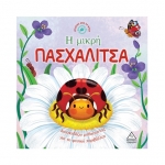Ιστορίες από τη Φύση – Η μικρή ΠΑΣΧΑΛΙΤΣΑ (ΤΖΙΑΜΠΙΡΗΣ)