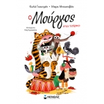 O Μούργος στο τσίρκο 11  (ΜΙΝΩΑΣ)