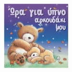 Ώρα για ύπνο αρκουδάκι μου (ΤΖΙΑΜΠΙΡΗΣ)