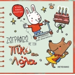 Ζωγραφίζω με τον Πίκο και τη Λόλα (ΜΕΤΑΙΧΜΙΟ)