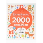 Χριστούγεννα 2.000 ΑΥΤΟΚΟΛΛΗΤΑ (34314)