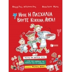 Ήρθε η Πασχαλιά, βάψτε κόκκινα αυγά! (ΠΑΤΑΚΗΣ) 09883