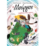 O Μούργος ταξιδεύει στον χρόνο  9  (ΜΙΝΩΑΣ) 17055