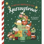 ΤΟ ΜΕΓΑΛΟ ΗΜΕΡΟΛΟΓΙΟ ΤΩΝ ΧΡΙΣΤΟΥΓΕΝΝΩΝ (ΜΕΤΑΙΧΜΙΟ)