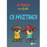 Η ΡΟΖΑ ΤΟΥ ΑΡΚΑ ΟΙ ΜΥΣΤΙΚΟΙ