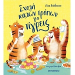 Σχολή καλών τρόπων για τίγρεις (ΜΕΤΑΙΧΜΙΟ)