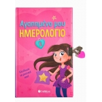 Αγαπημένο μου ημερολόγιο (ΣΑΒΒΑΛΑΣ) 34123