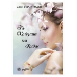 Τα Χρώματα της Ίριδας (ΒΕΡΓΙΝΑ)