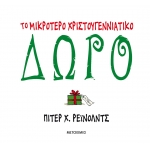 ΤΟ ΜΙΚΡΟΤΕΡΟ ΧΡΙΣΤΟΥΓΕΝΝΙΑΤΙΚΟ ΔΩΡΟ (ΜΕΤΑΙΧΜΙΟ)