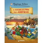 Η ανακάλυψη της Αμερικής ΣΤΙΛΤΟΝ ΤΖΕΡΟΝΙΜΟ (ΚΕΔΡΟΣ)